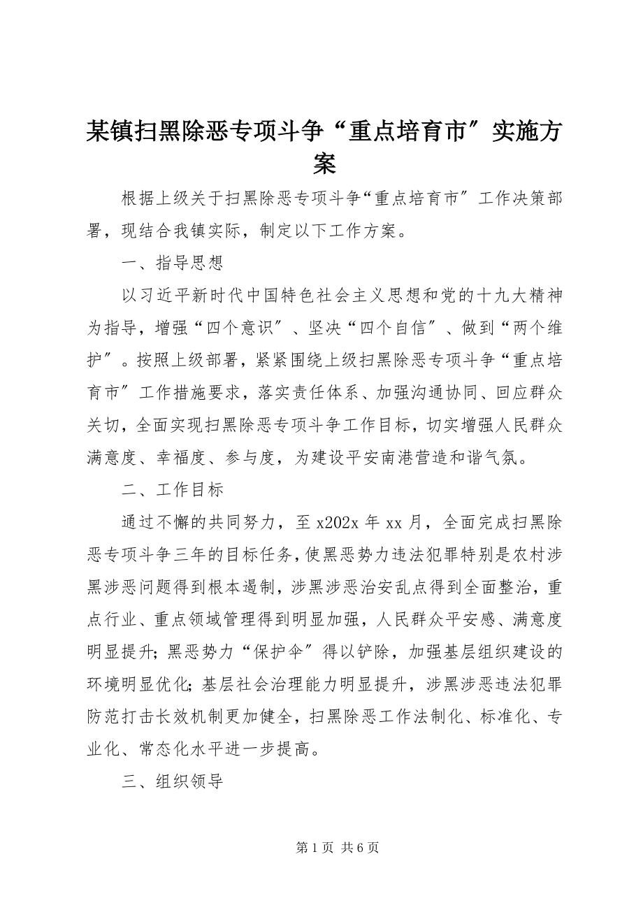 2023年xx镇扫黑除恶专项斗争“重点培育市”实施方案.docx_第1页