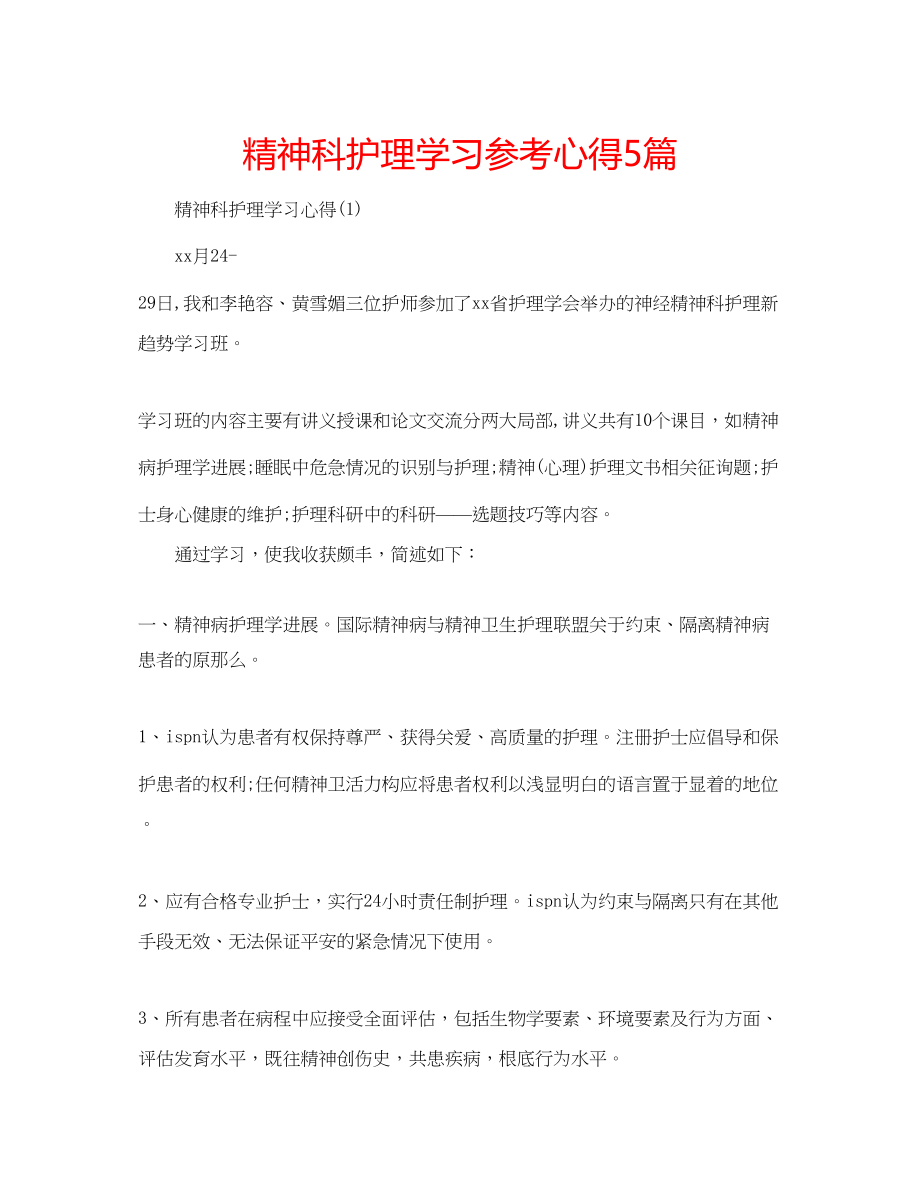 2023年精神科护理学习心得5篇.docx_第1页