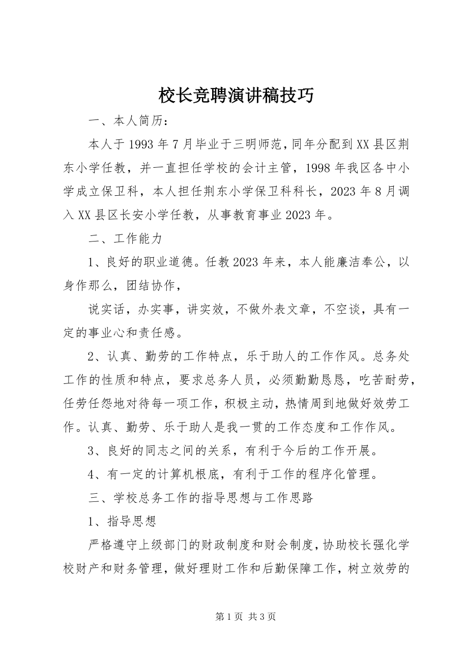 2023年校长竞聘演讲稿技巧.docx_第1页