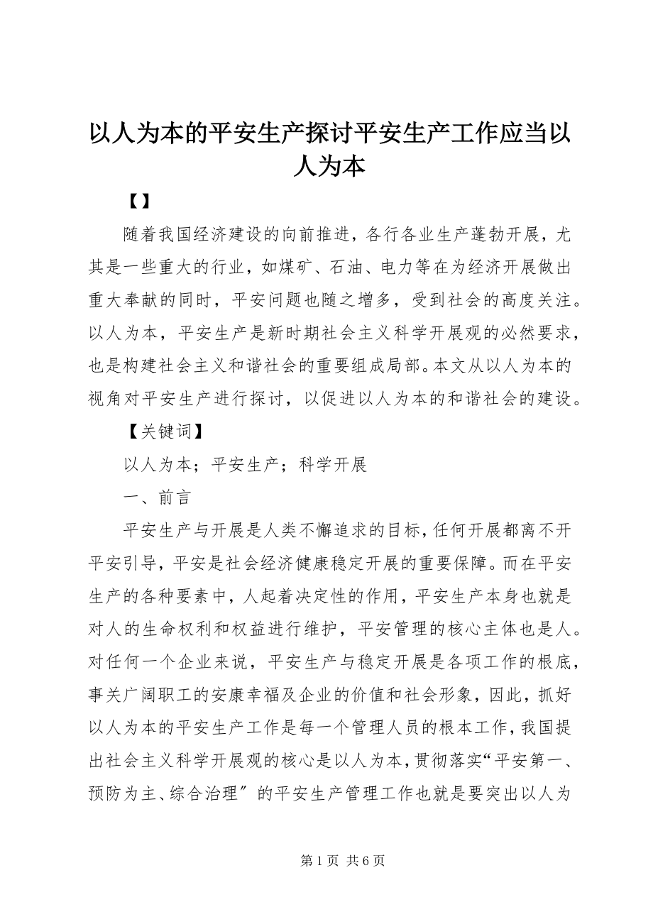 2023年以人为本的安全生产探讨安全生产工作应当以人为本.docx_第1页