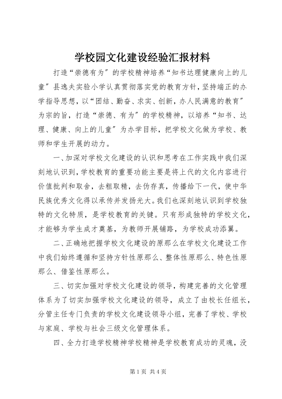 2023年学校园文化建设经验汇报材料.docx_第1页