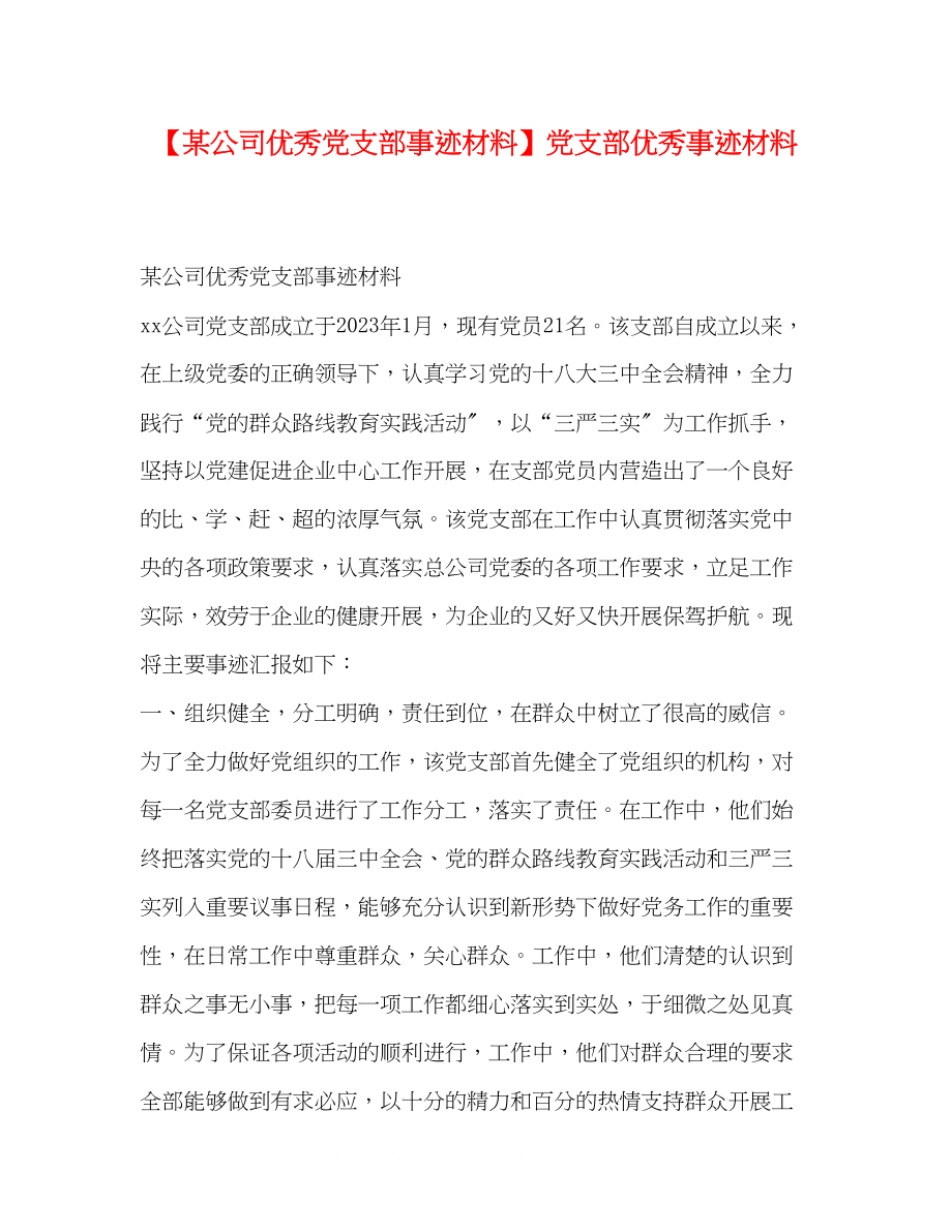 2023年某公司优秀党支部事迹材料党支部优秀事迹材料.docx_第1页