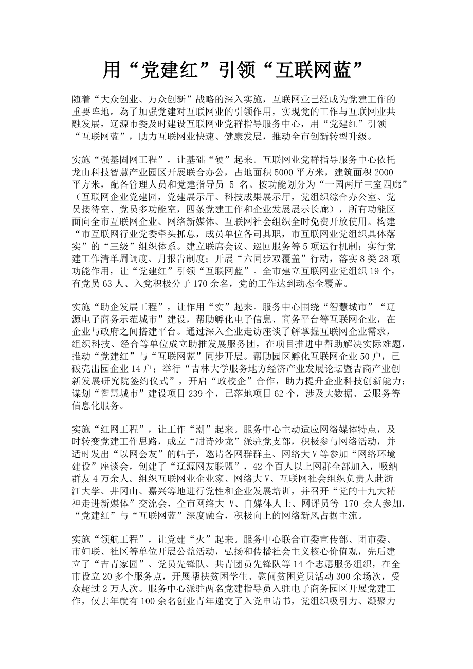 2023年用“党建红”引领“互联网蓝”.doc_第1页