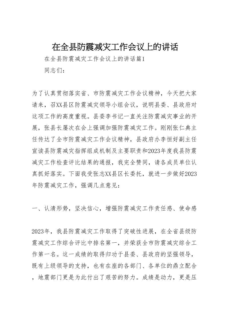 2023年在全县防震减灾工作会议上的致辞新编.doc_第1页