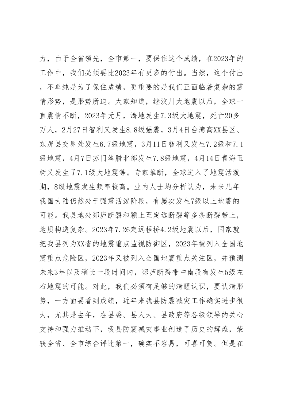 2023年在全县防震减灾工作会议上的致辞新编.doc_第2页