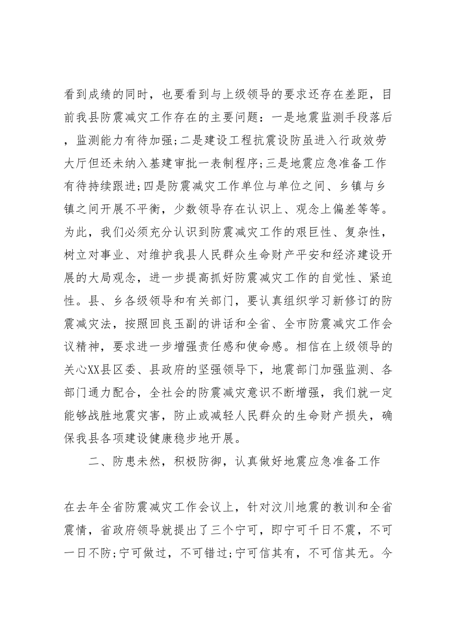 2023年在全县防震减灾工作会议上的致辞新编.doc_第3页