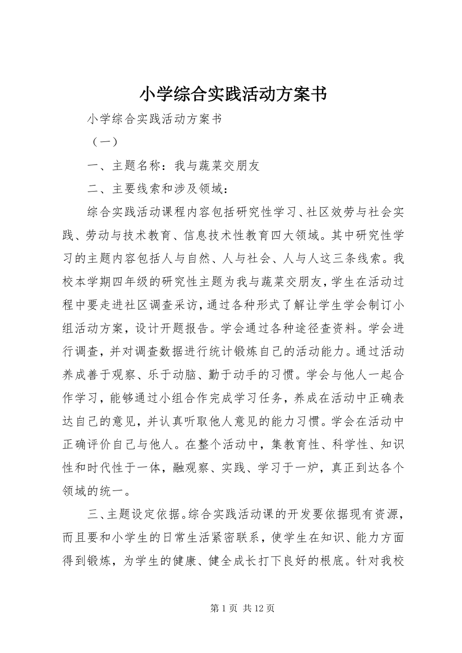 2023年小学综合实践活动计划书.docx_第1页