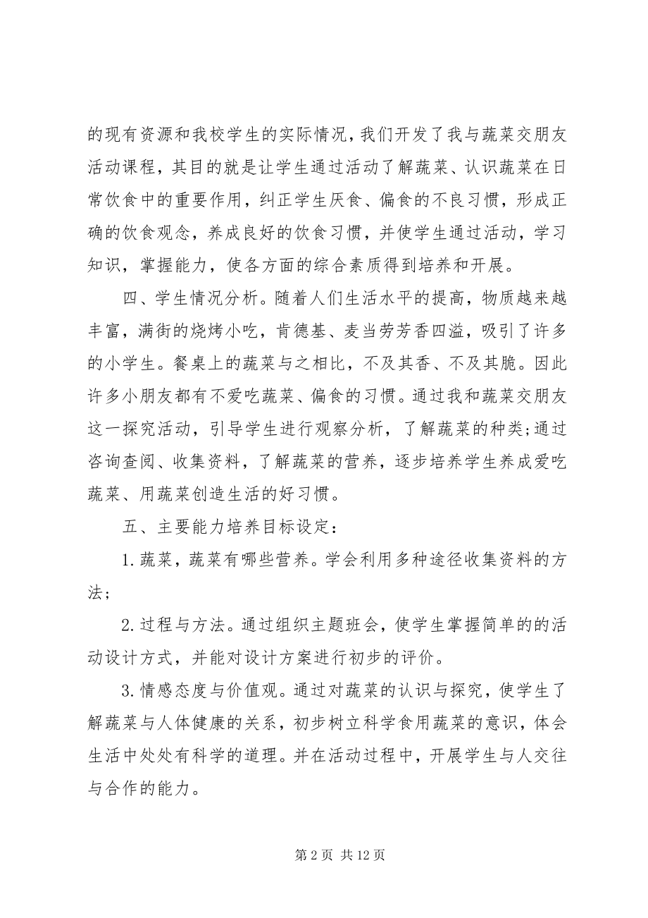 2023年小学综合实践活动计划书.docx_第2页