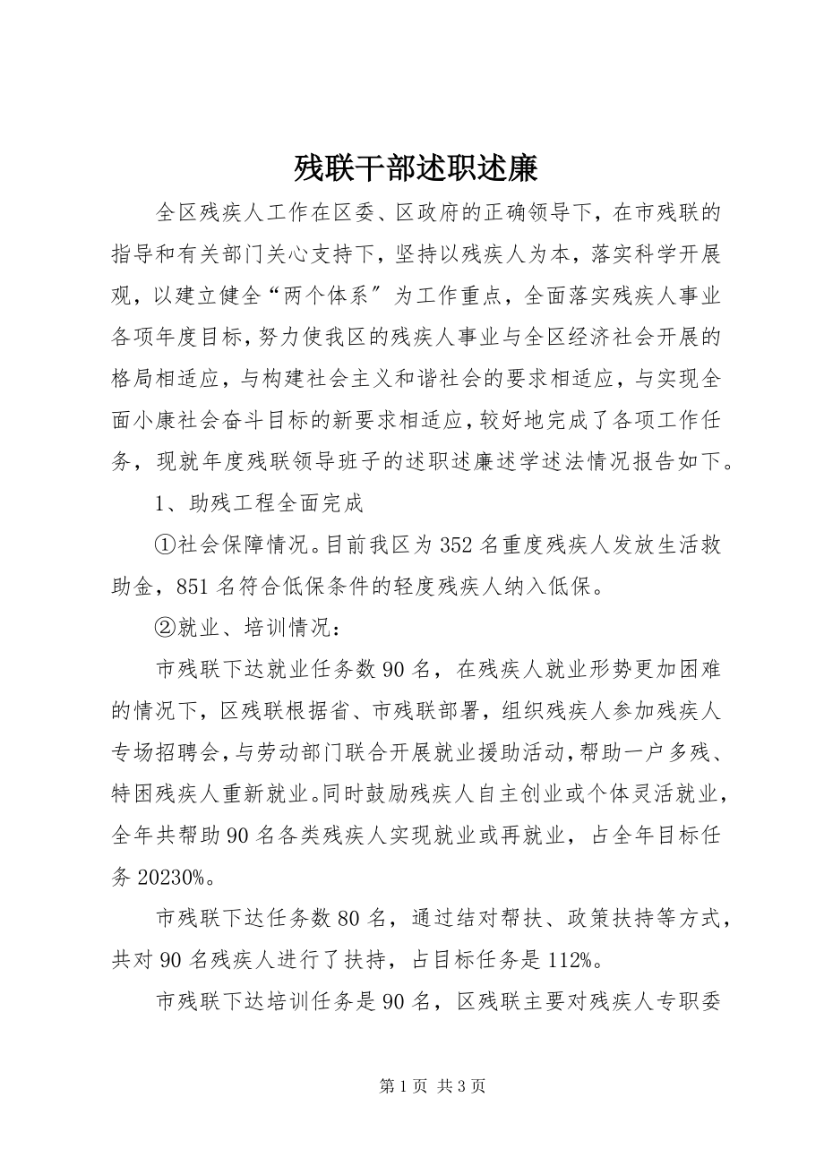 2023年残联干部述职述廉新编.docx_第1页