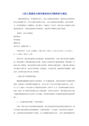 2023年人防工程建设与城市建设结合问题简析与建议.docx