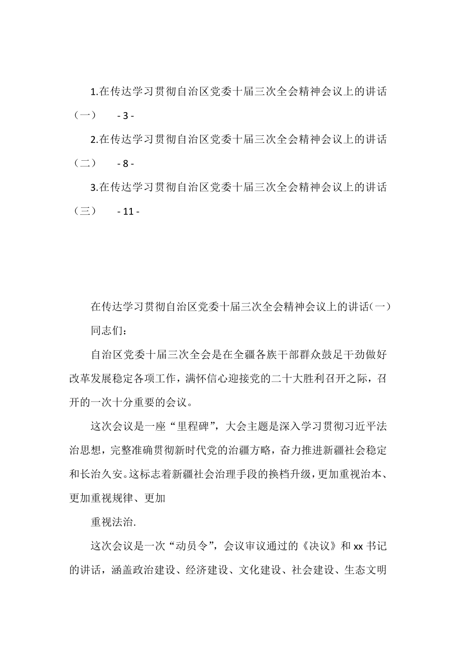 传达学习贯彻自治区党委十届三次全会精神会议上的讲话汇编（3篇）.docx_第1页