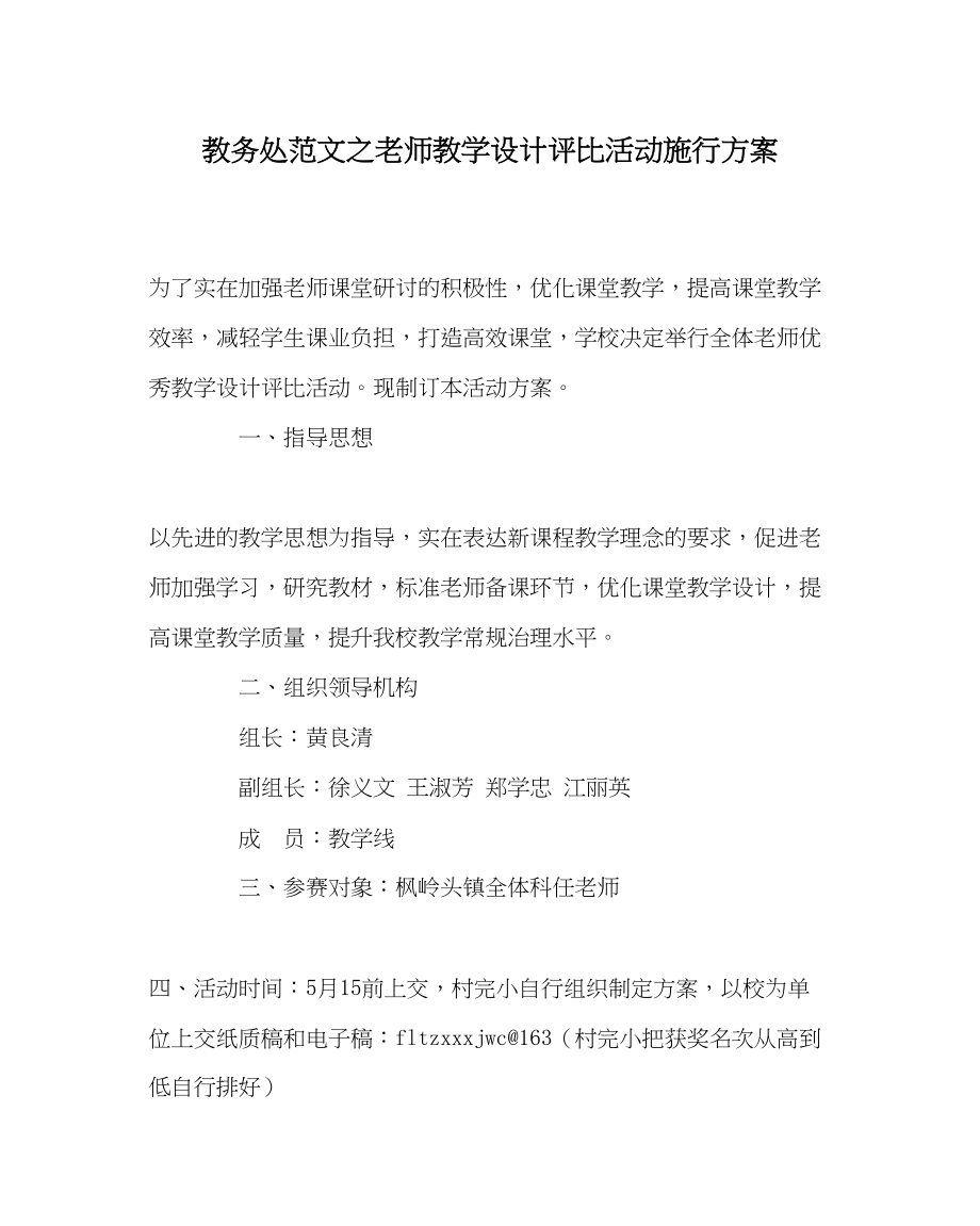 2023年教导处范文教师教学设计评比活动实施方案.docx_第1页