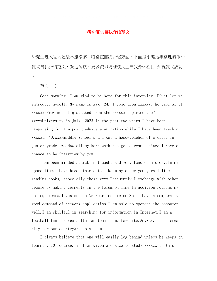 2023年考研复试自我介绍精选范文.docx_第1页