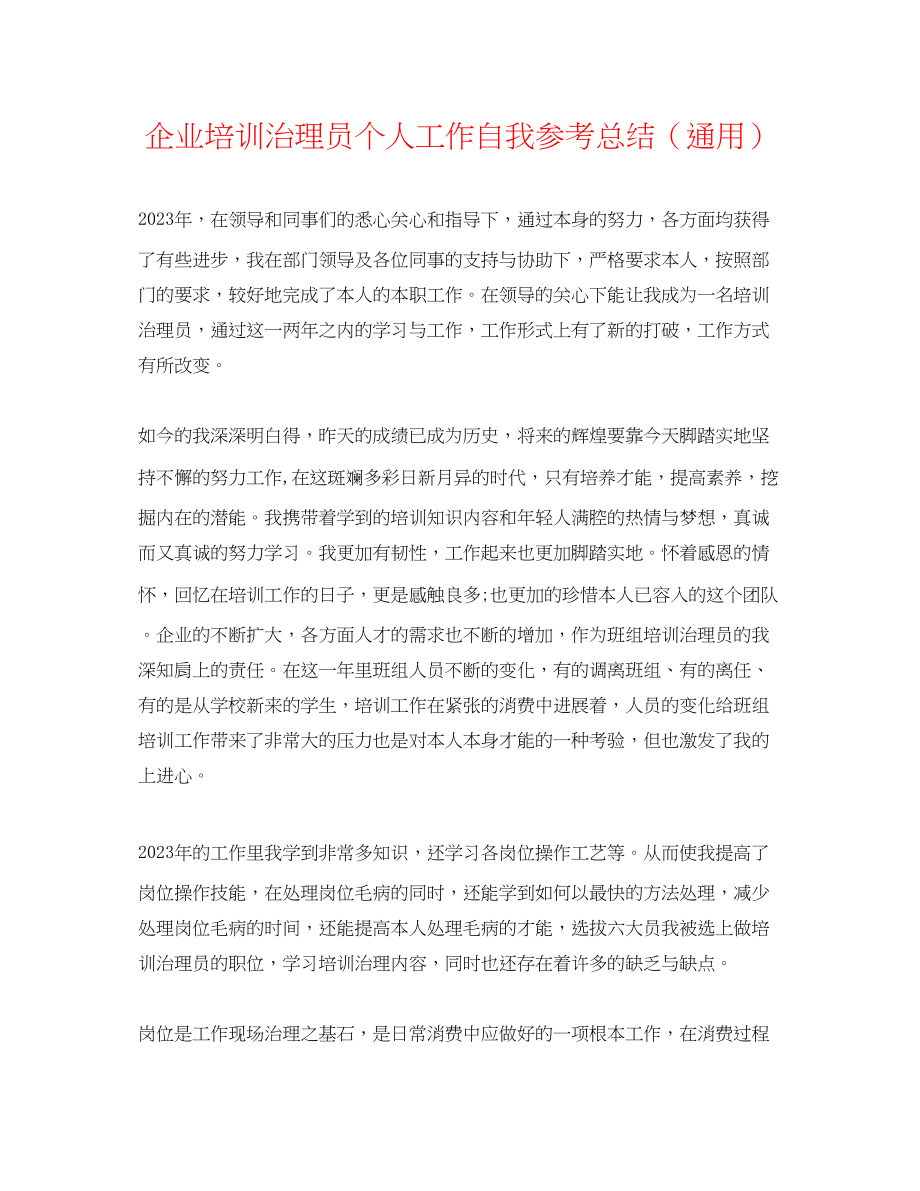 2023年企业培训管理员个人工作自我总结.docx_第1页