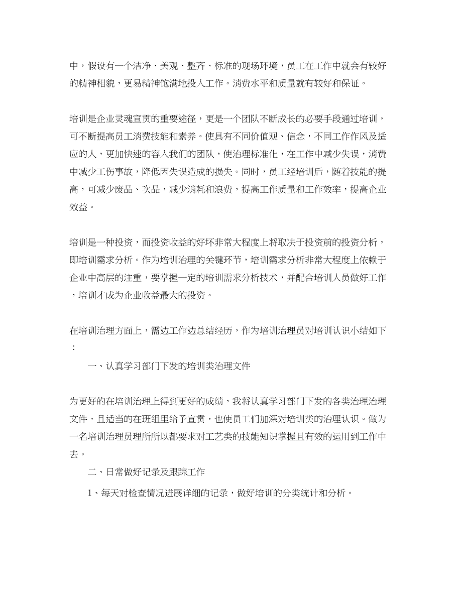 2023年企业培训管理员个人工作自我总结.docx_第2页