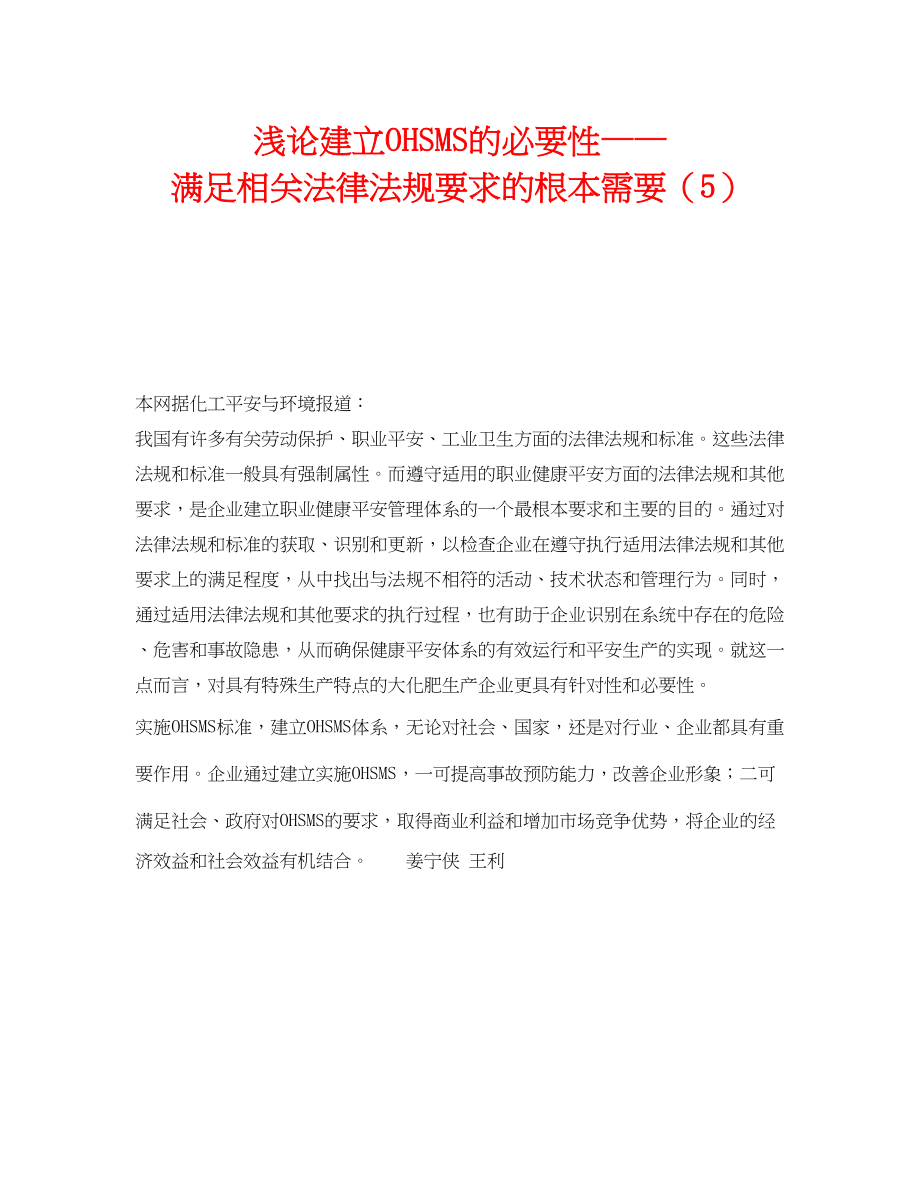 2023年《管理体系》之浅论建立OHSMS的必要性满足相关法律法规要求的基本需要5.docx_第1页