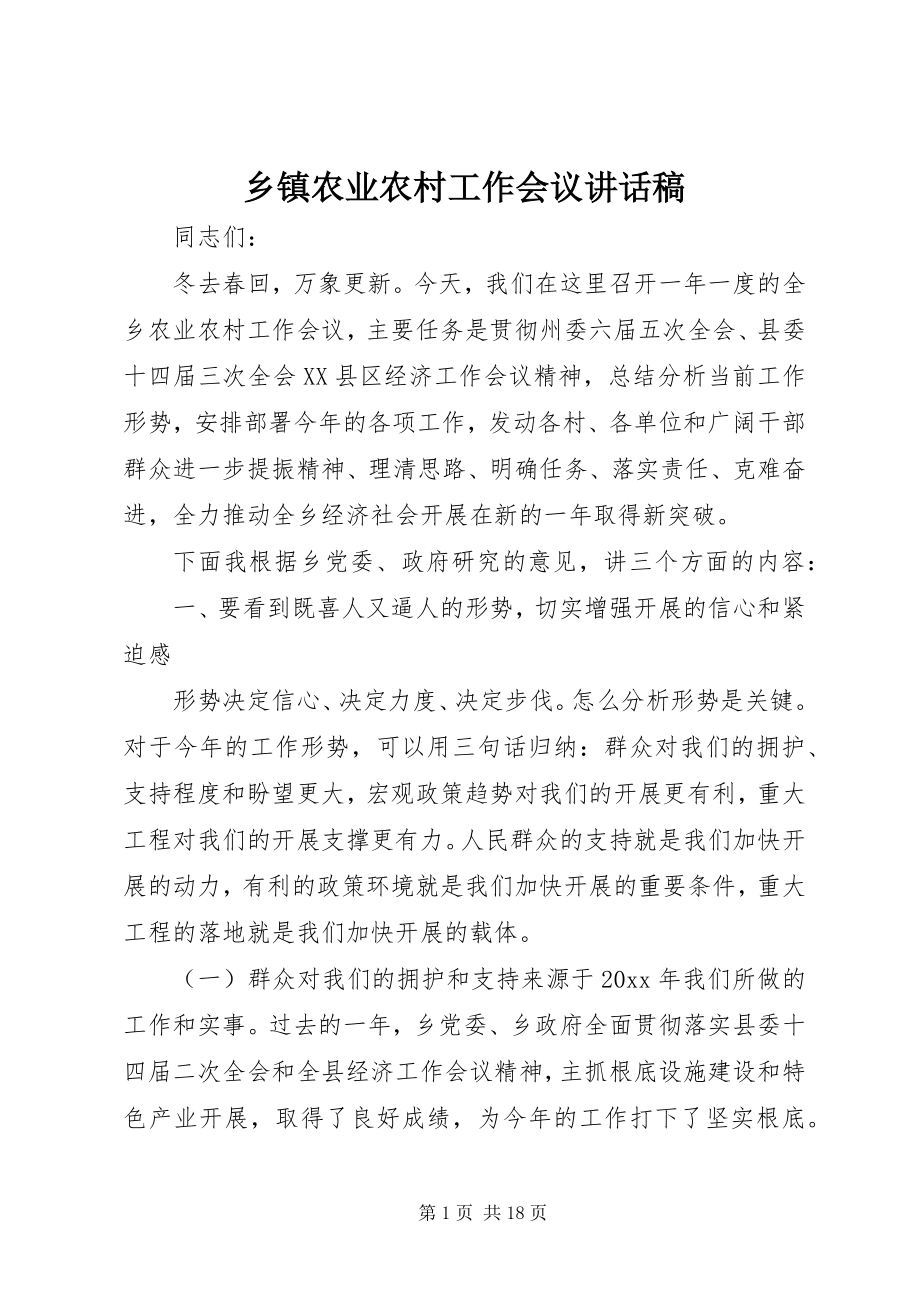 2023年乡镇农业农村工作会议致辞稿.docx_第1页