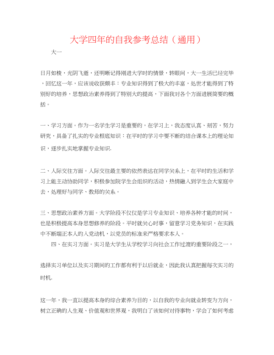 2023年大学四的自我总结.docx_第1页