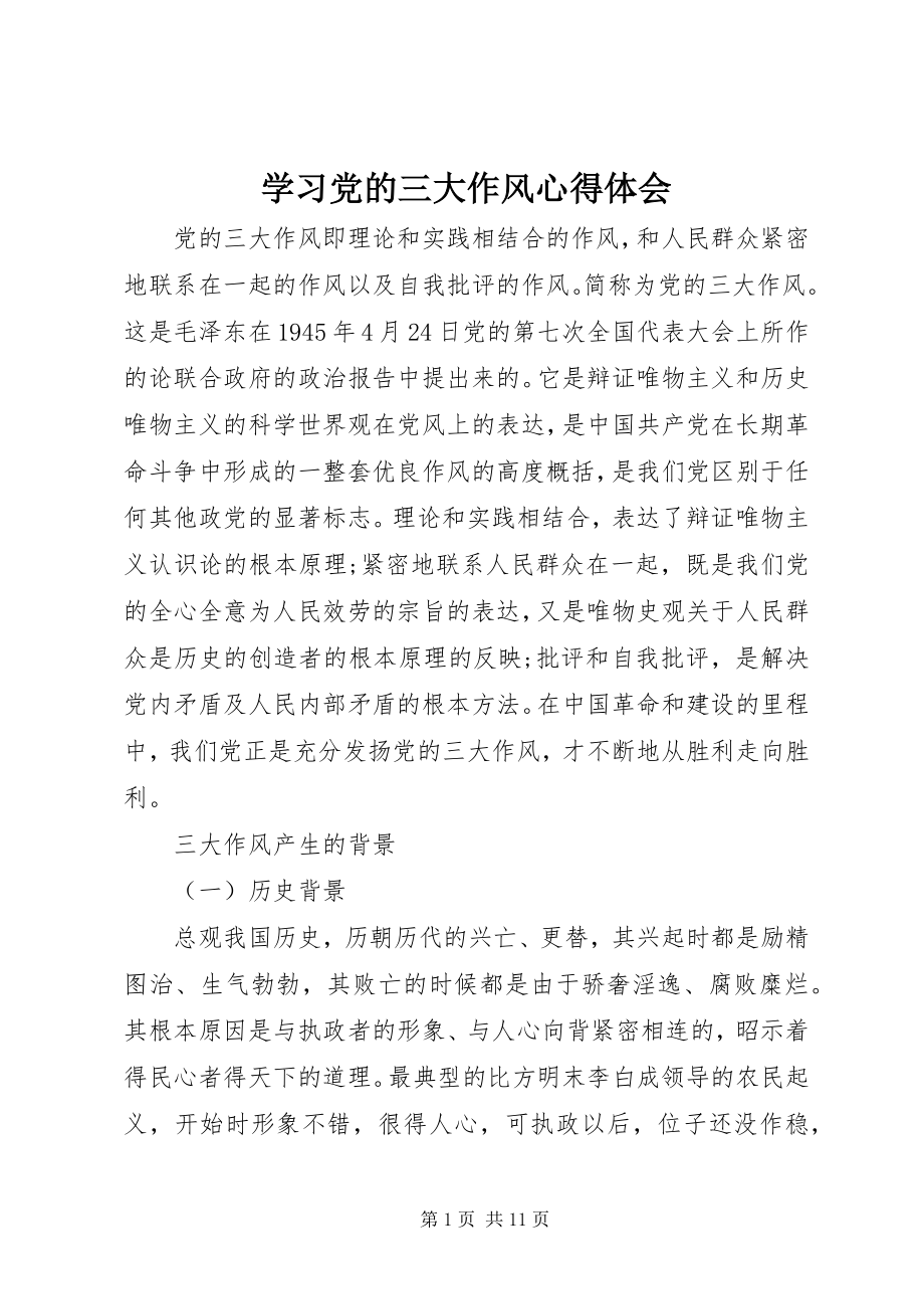 2023年学习党的三大作风心得体会.docx_第1页