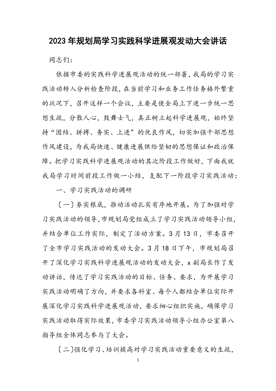 2023年规划局学习实践科学发展观动员大会讲话.docx_第1页