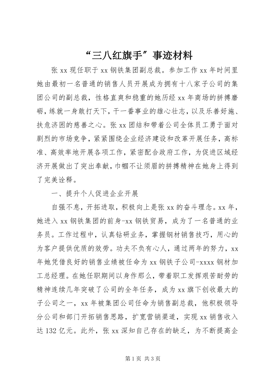 2023年三八红旗手事迹材料2.docx_第1页