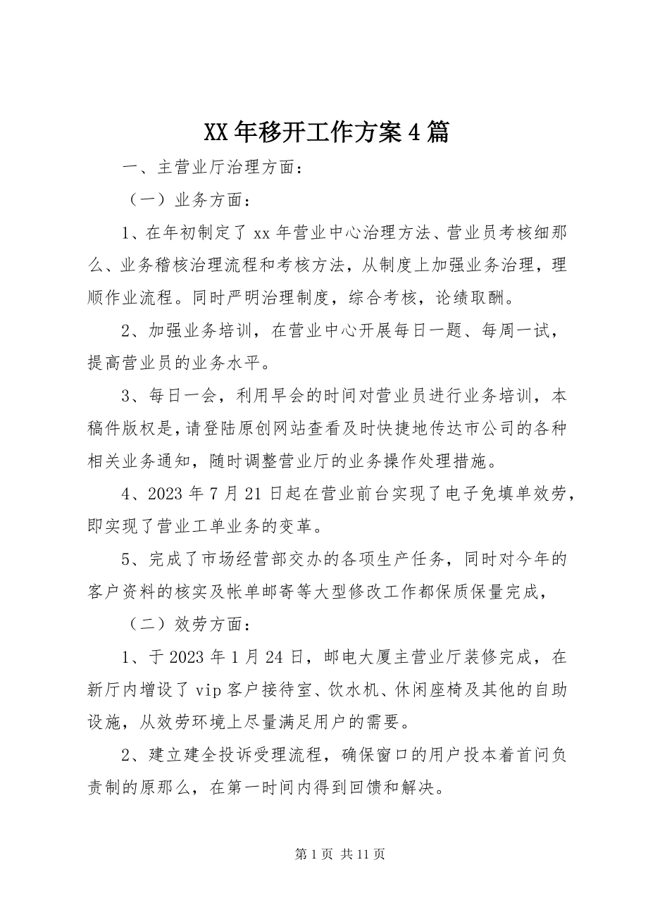 2023年移动工作计划4篇.docx_第1页