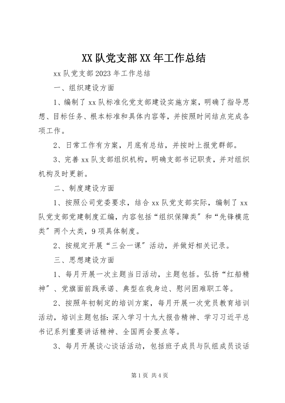 2023年XX队党支部工作总结.docx_第1页