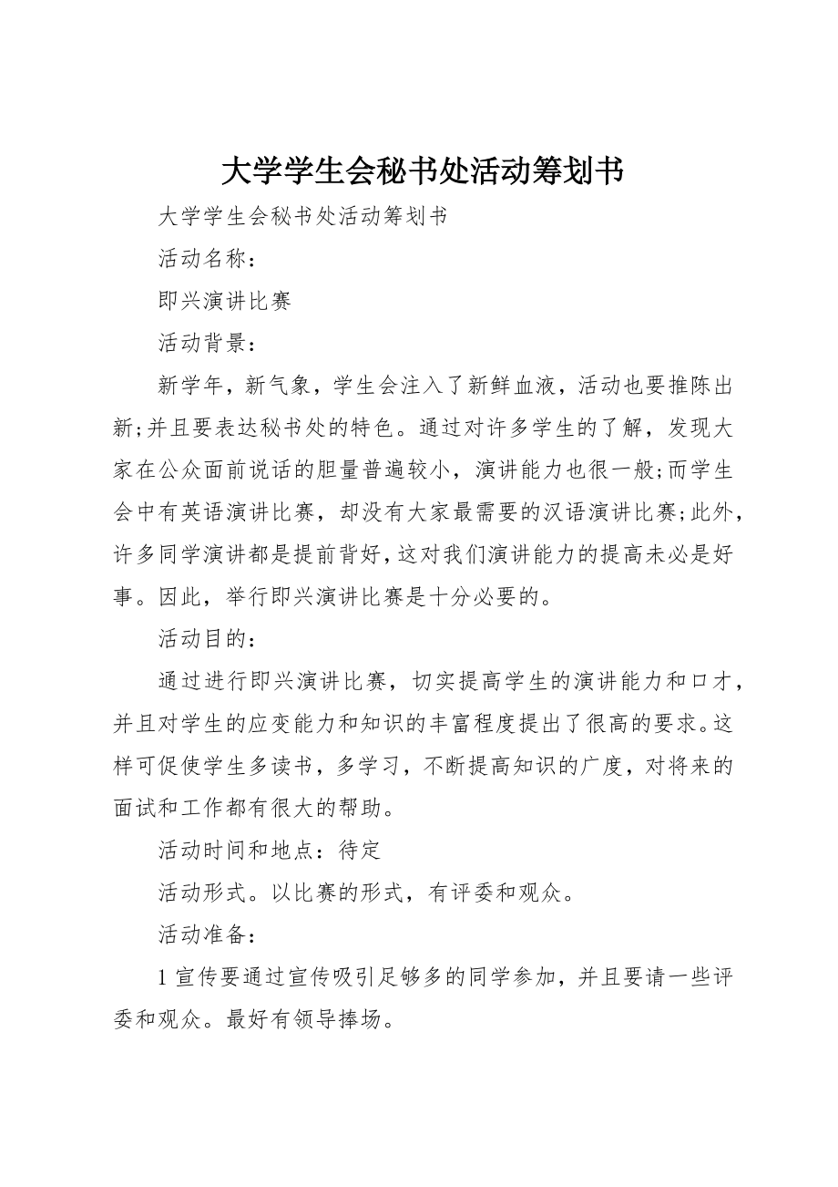 2023年大学学生会秘书处活动策划书.docx_第1页