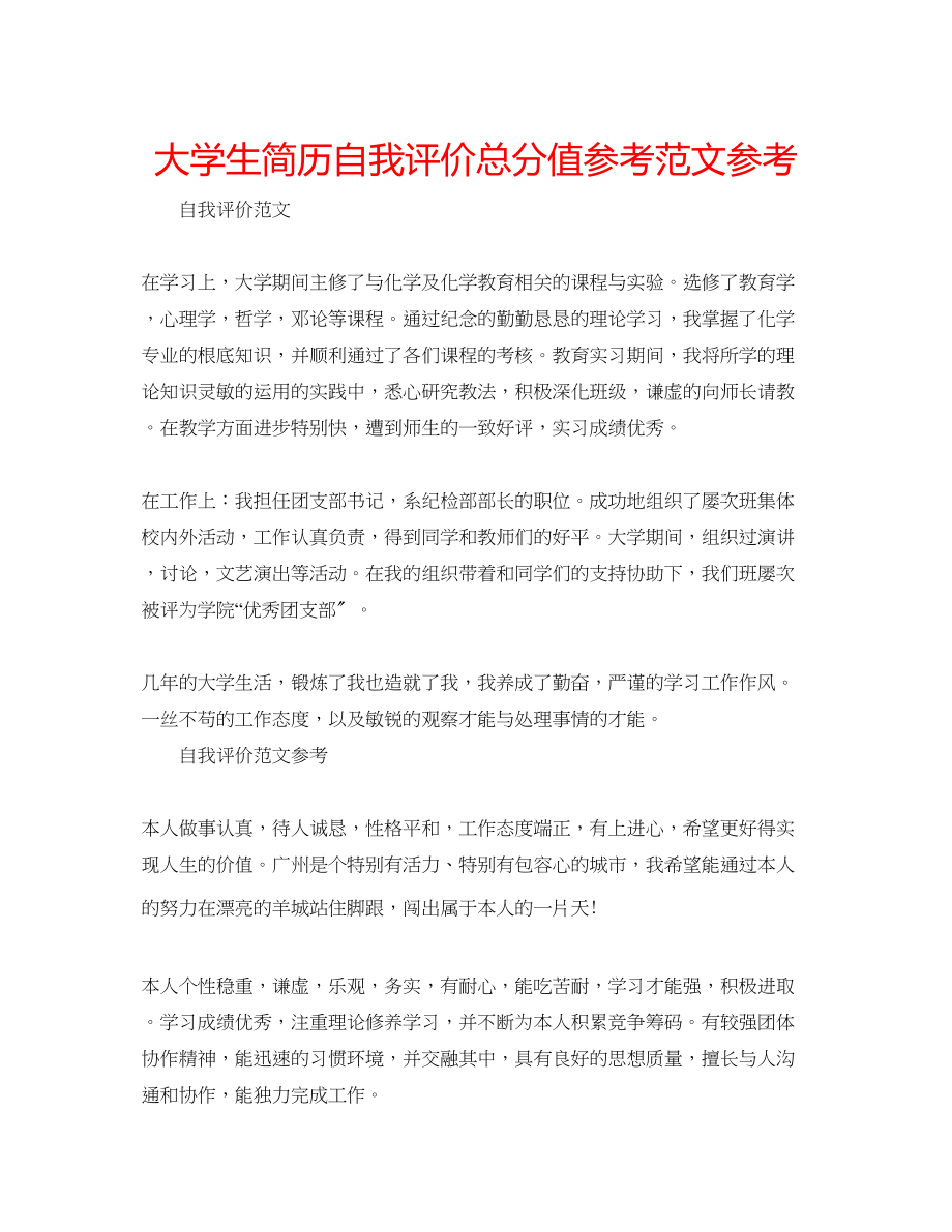 2023年大学生简历自我评价满分范文.docx_第1页