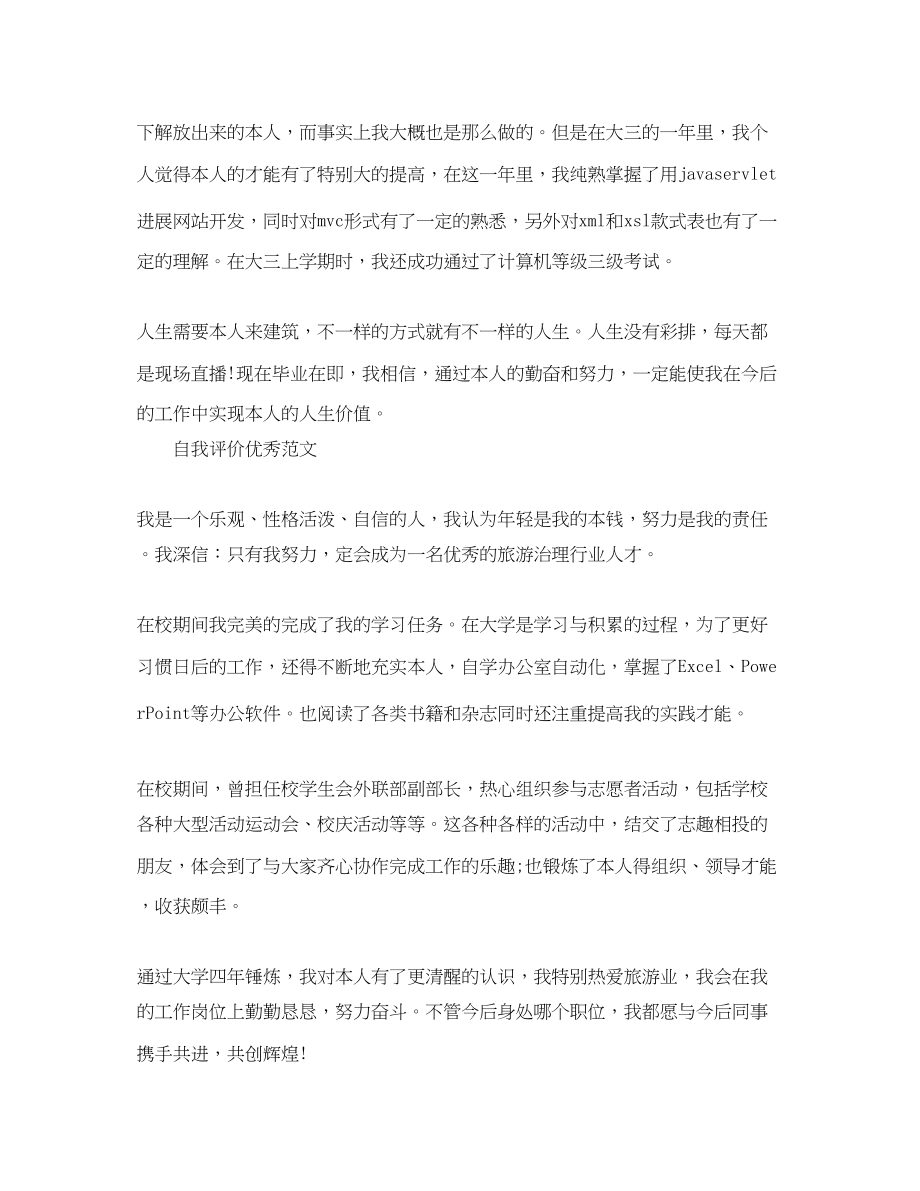 2023年大学生简历自我评价满分范文.docx_第3页