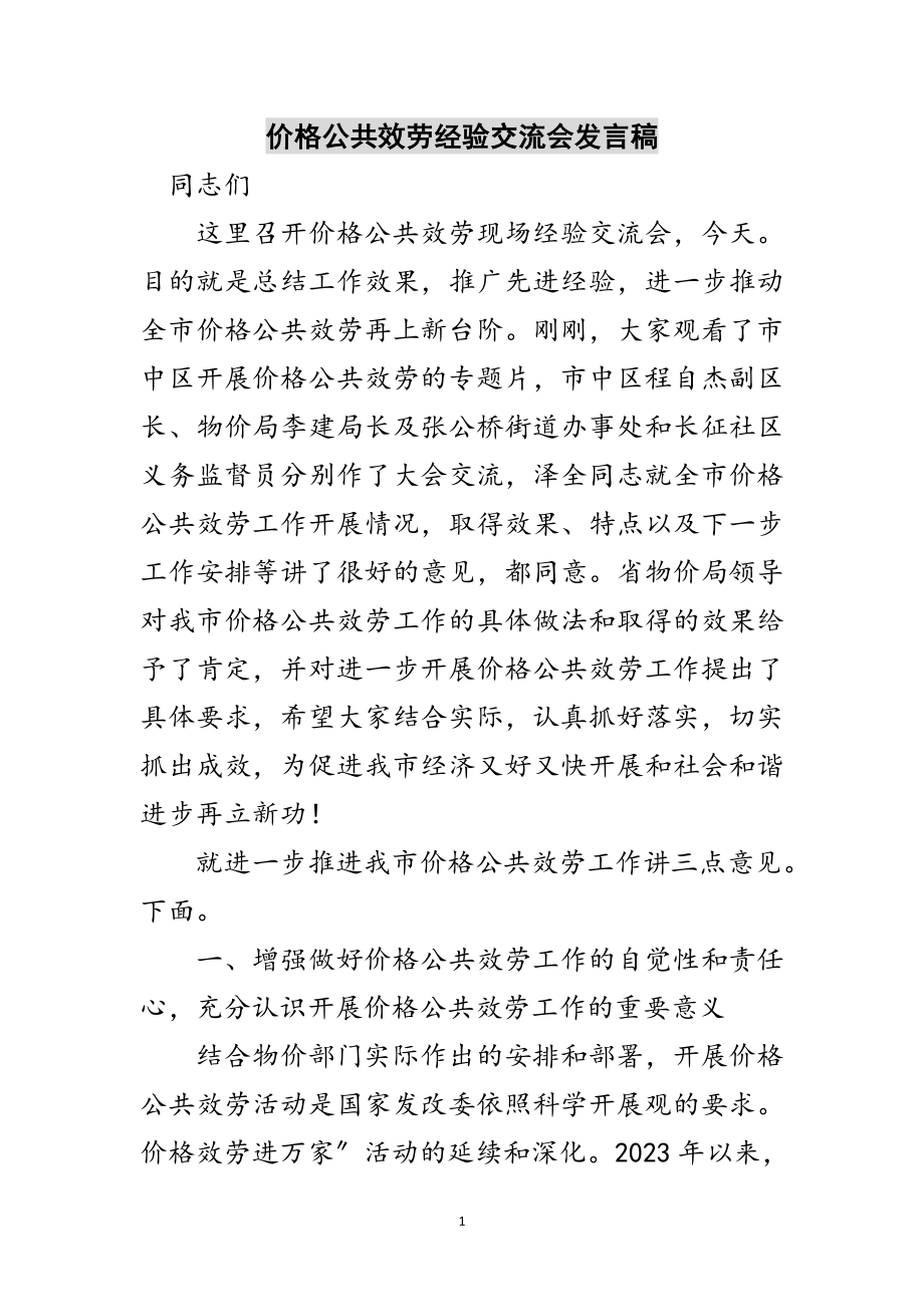 2023年价格公共服务经验交流会发言稿范文.doc_第1页