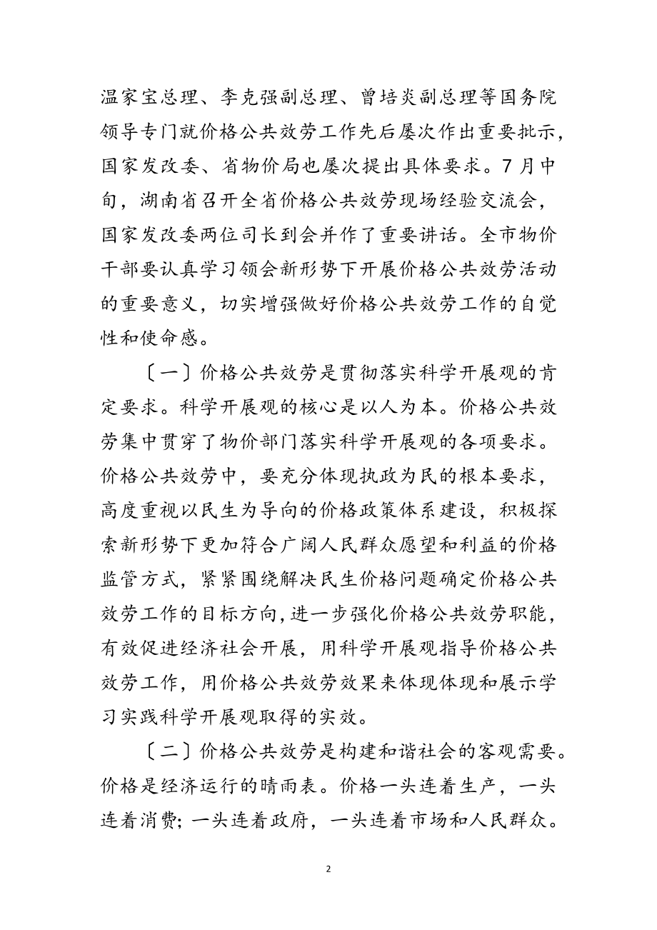 2023年价格公共服务经验交流会发言稿范文.doc_第2页