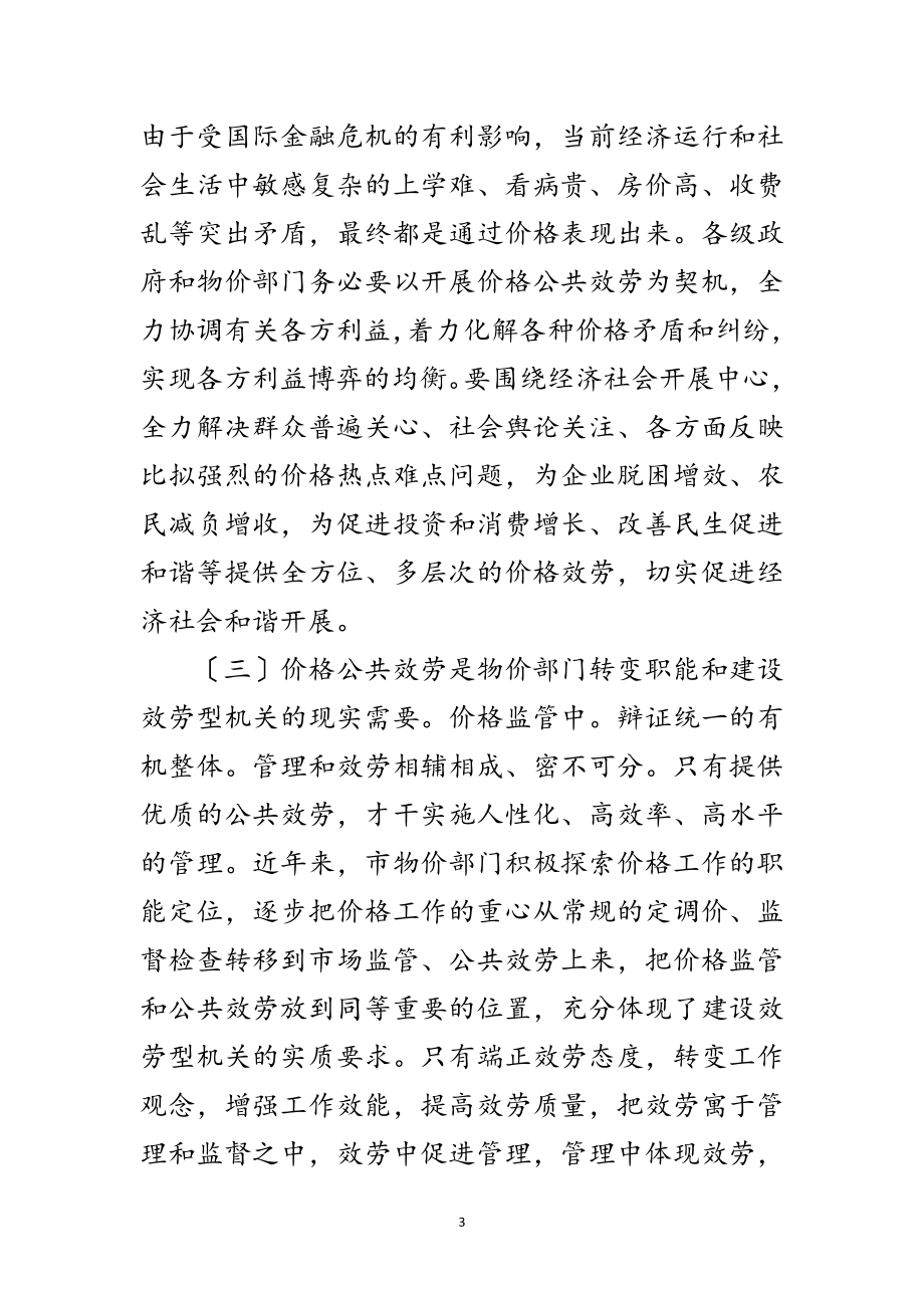 2023年价格公共服务经验交流会发言稿范文.doc_第3页