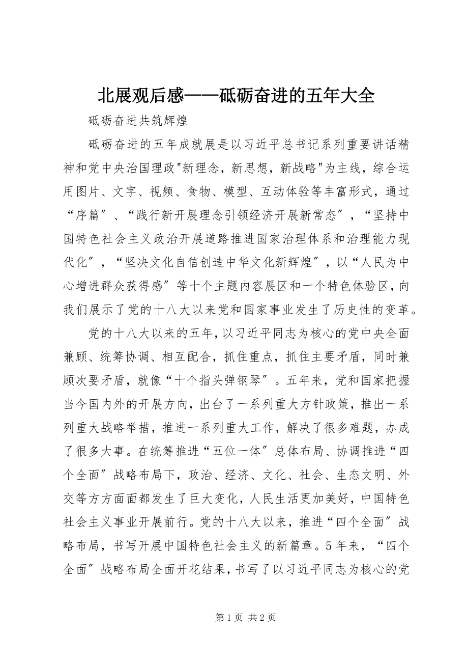 2023年北展观后感砥砺奋进的五年大全新编.docx_第1页