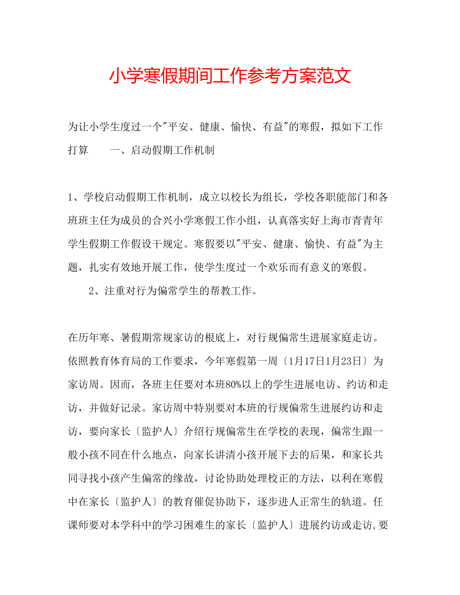 2023年小学寒假期间工作计划范文.docx_第1页