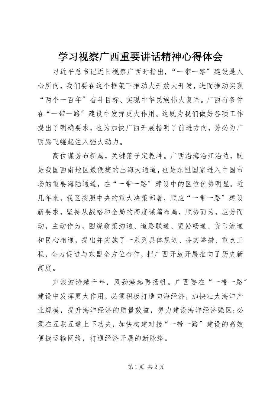 2023年学习视察广西重要致辞精神心得体会.docx_第1页