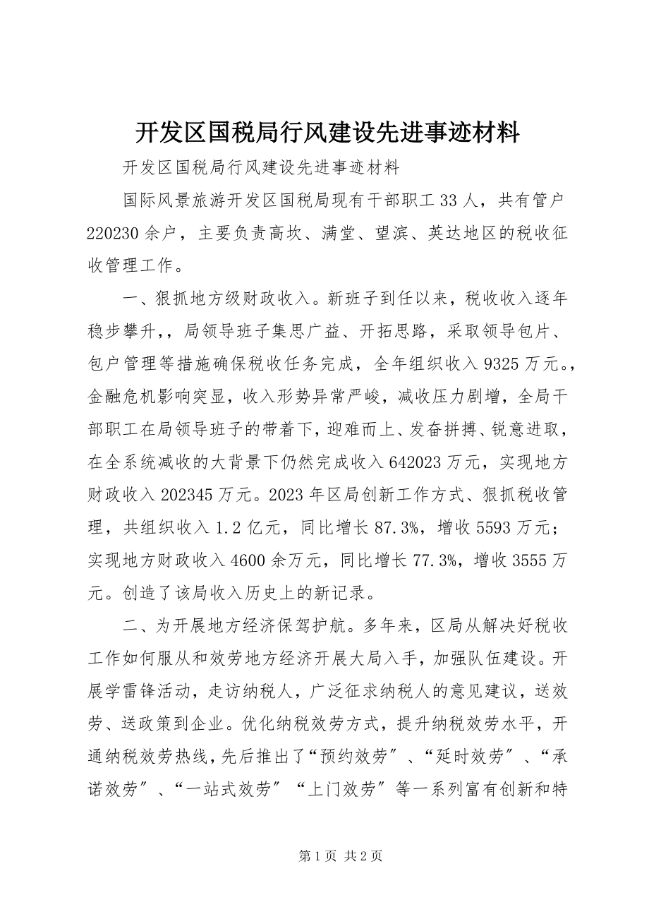 2023年开发区国税局行风建设先进事迹材料.docx_第1页