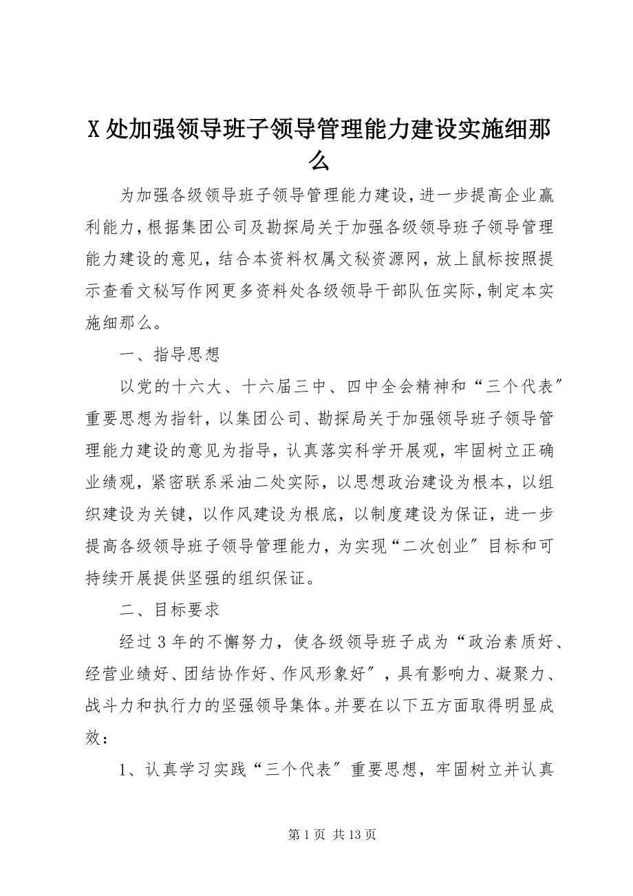 2023年X处加强领导班子领导管理能力建设实施细则新编.docx_第1页