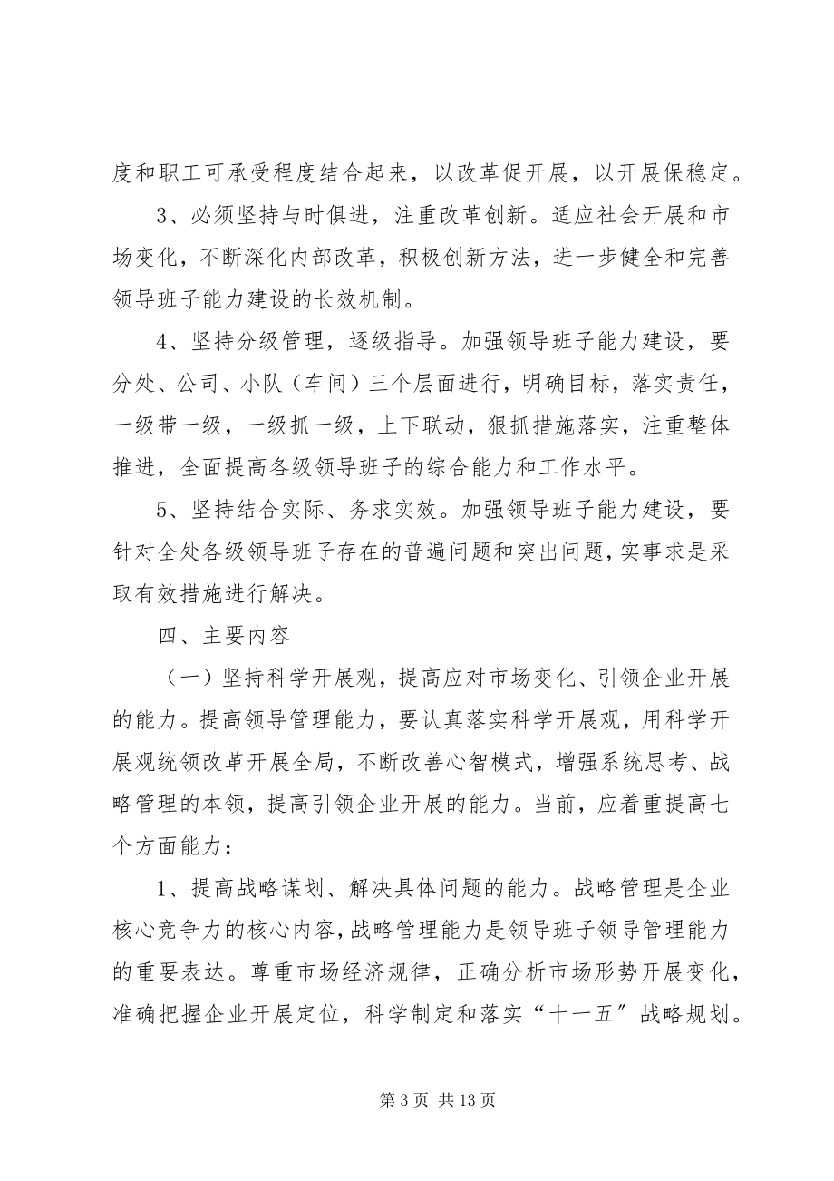 2023年X处加强领导班子领导管理能力建设实施细则新编.docx_第3页