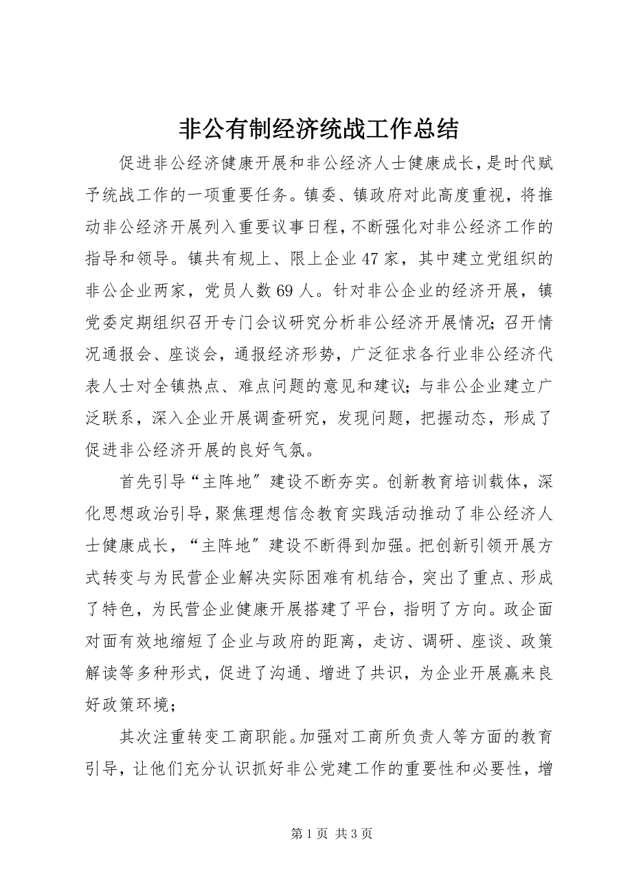 2023年非公有制经济统战工作总结.docx_第1页