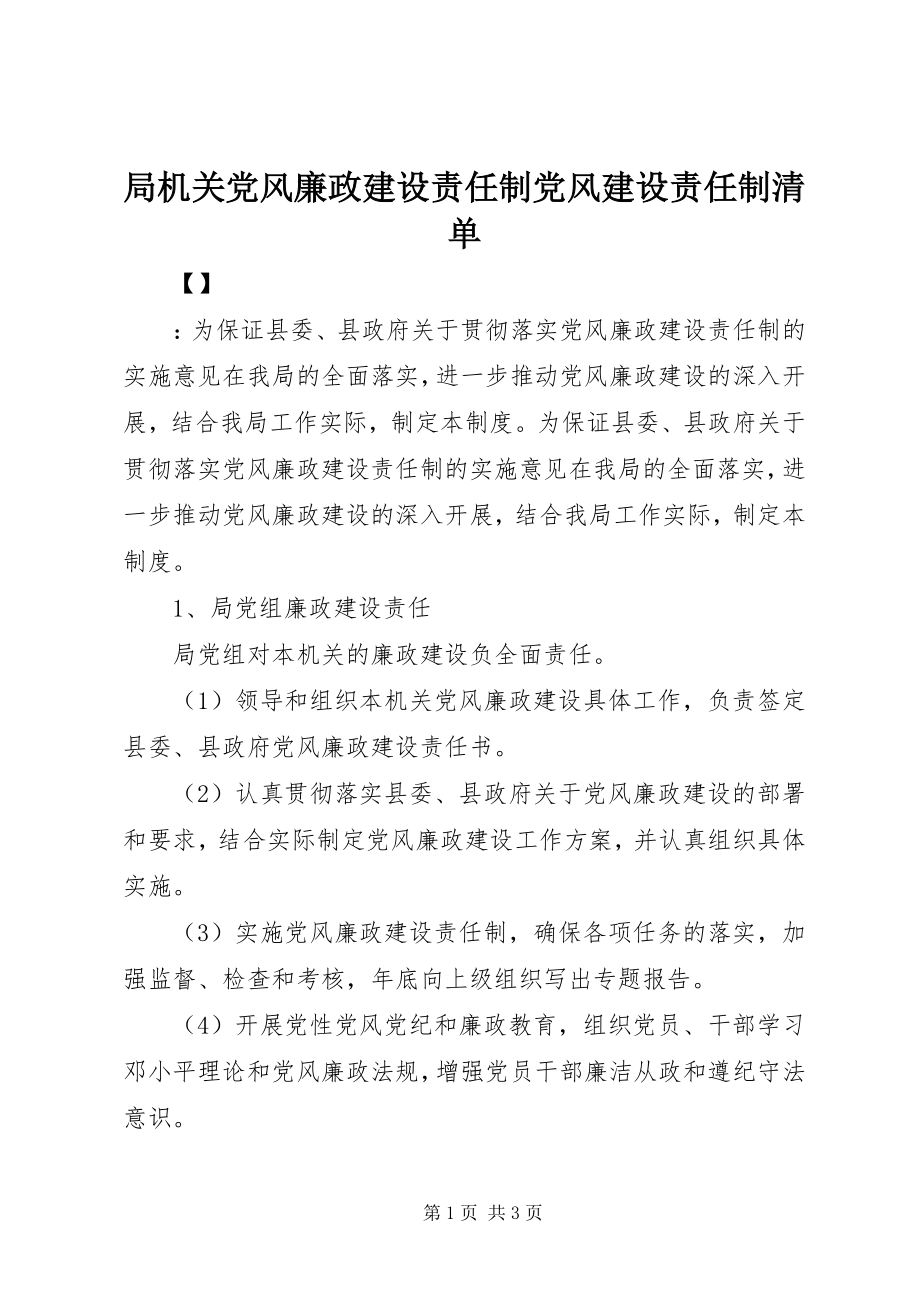 2023年局机关党风廉政建设责任制党风建设责任制清单.docx_第1页