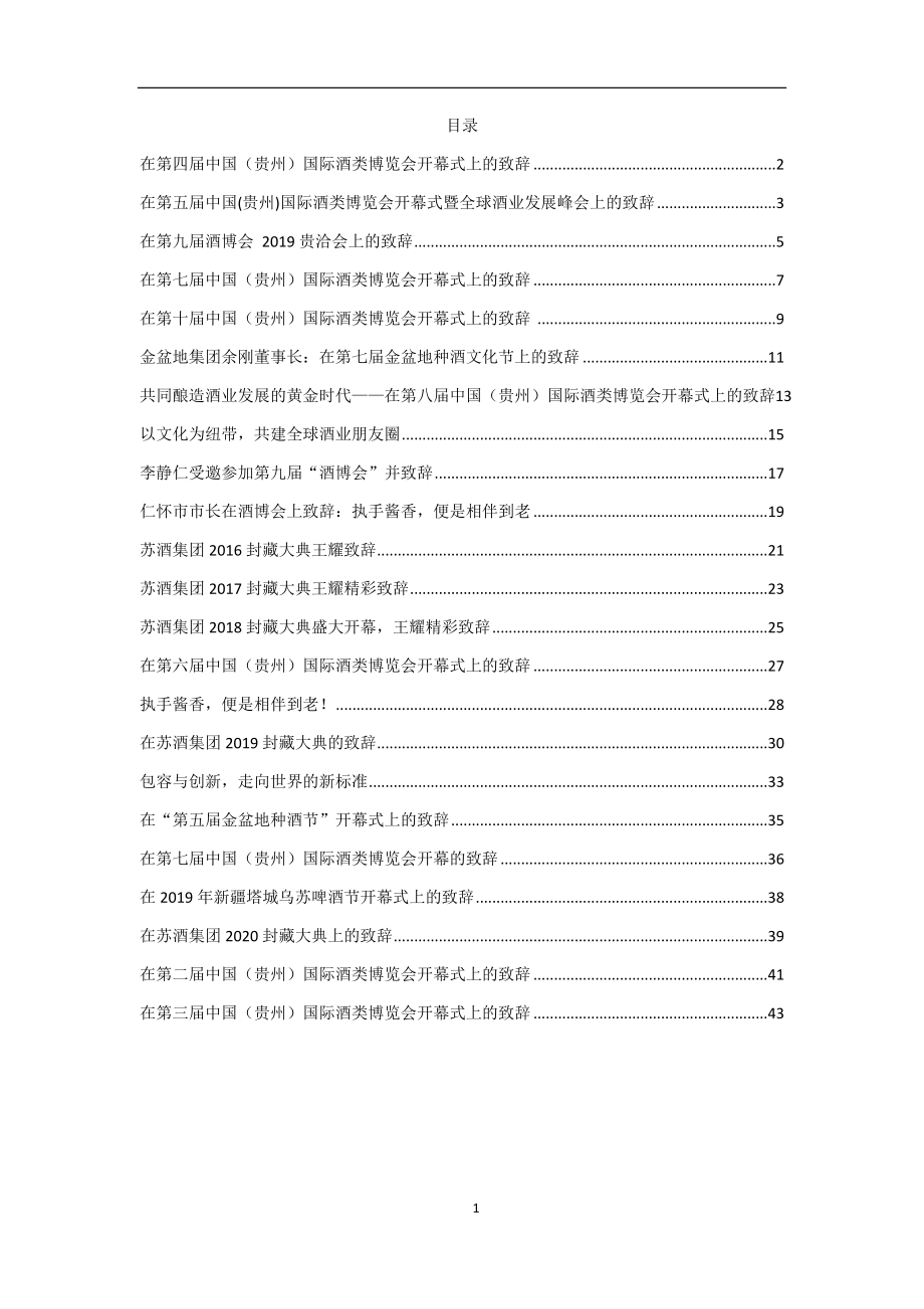 （23篇）酒博会精彩致辞集锦汇编4万字.docx_第1页