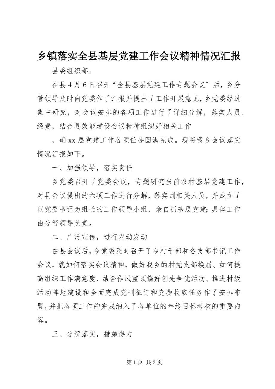 2023年乡镇落实全县基层党建工作会议精神情况汇报.docx_第1页