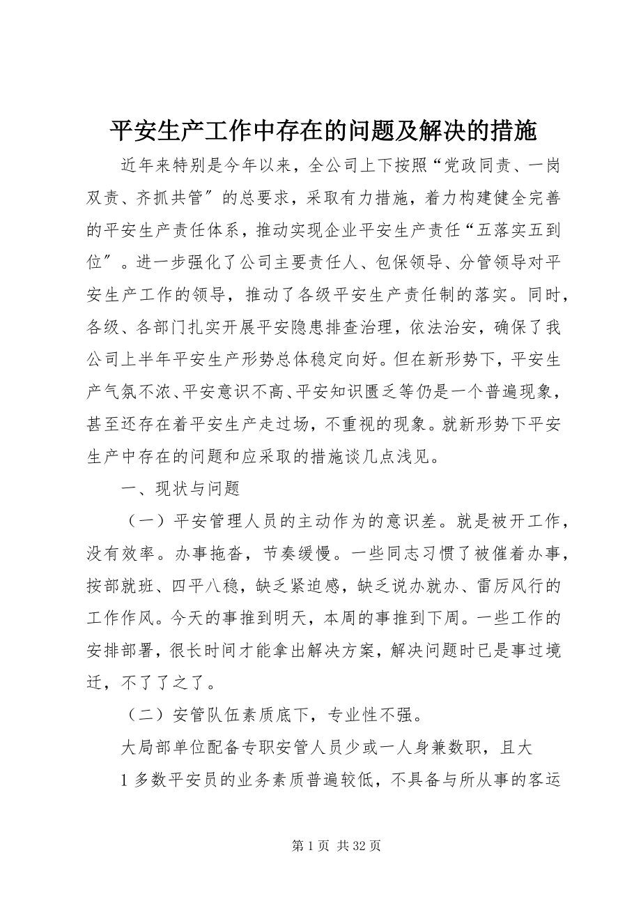 2023年安全生产工作中存在的问题及解决的措施新编.docx_第1页