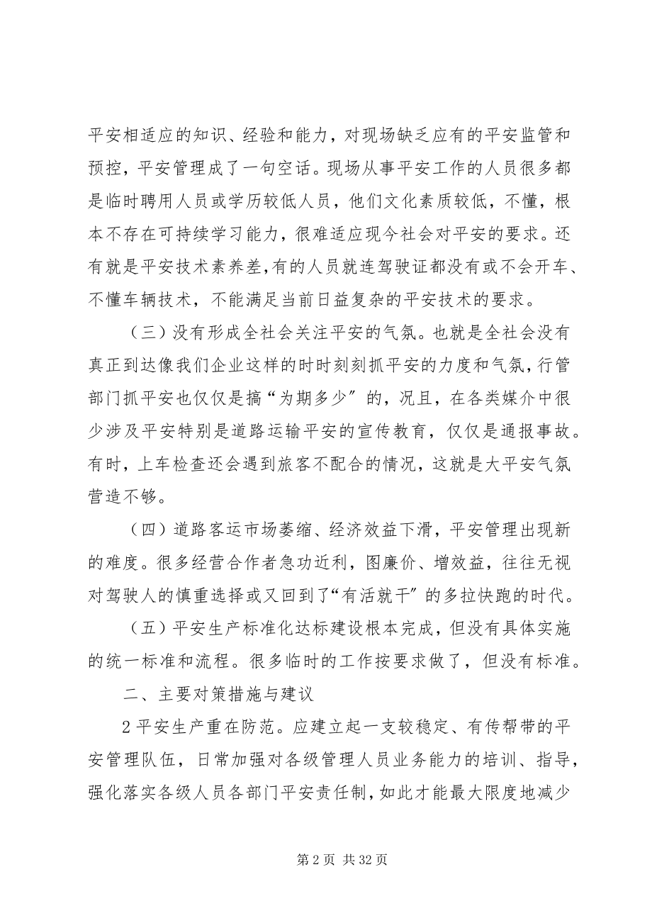 2023年安全生产工作中存在的问题及解决的措施新编.docx_第2页