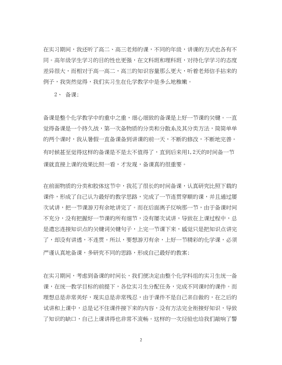 2023年化学教师实习自我鉴定.docx_第2页