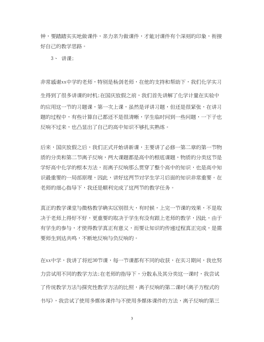 2023年化学教师实习自我鉴定.docx_第3页