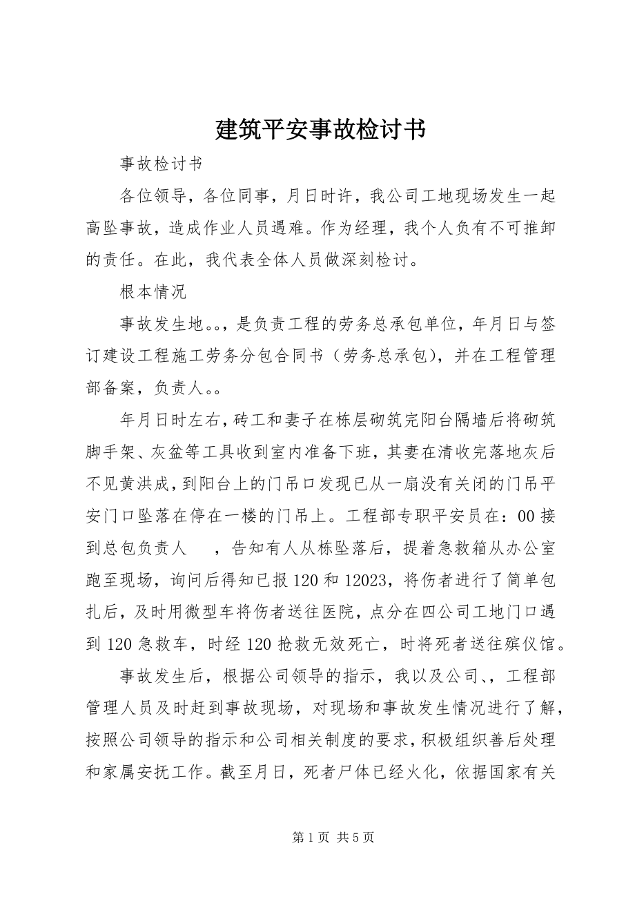 2023年建筑安全事故检讨书.docx_第1页