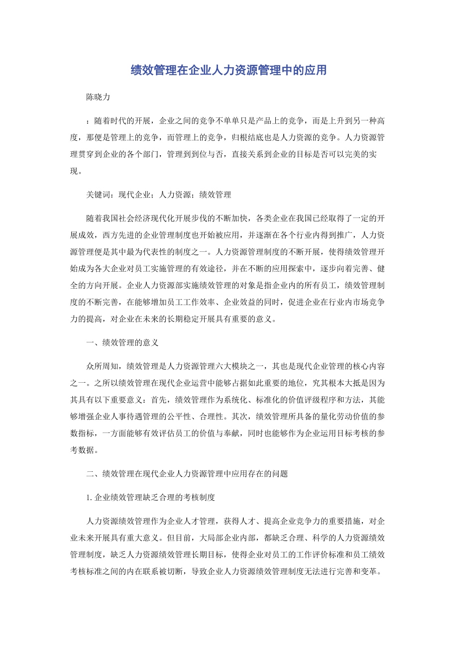 2023年绩效管理在企业人力资源管理中的应用.docx_第1页