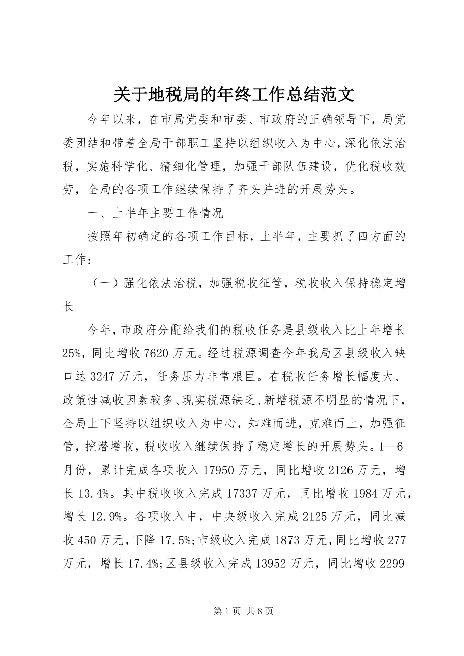 2023年地税局的年终工作总结.docx_第1页